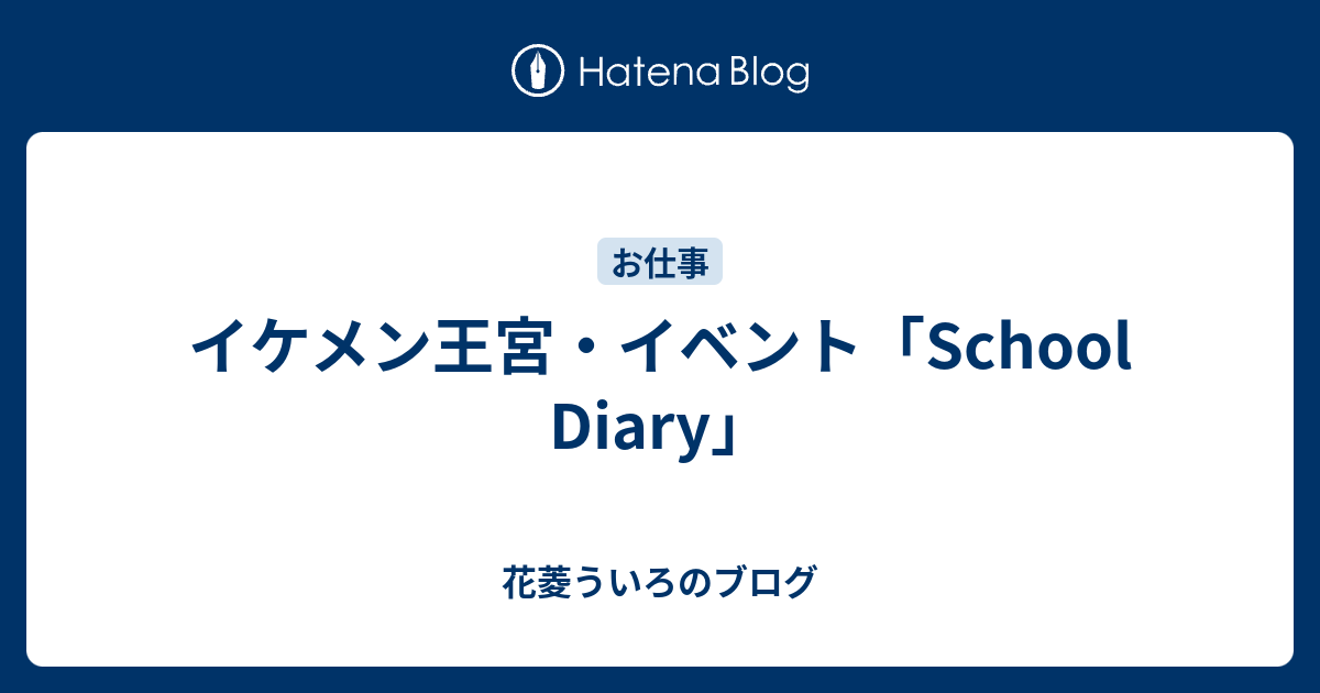 イケメン王宮 イベント School Diary 花菱ういろのブログ
