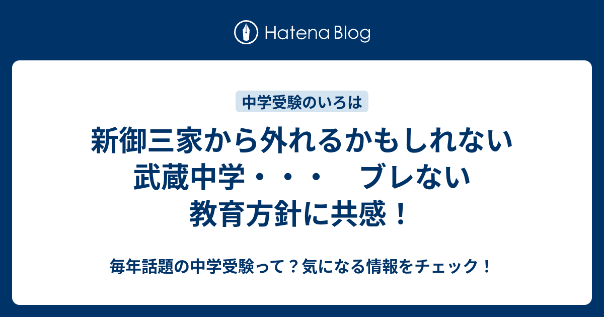 新御三家から外れるかもしれない武蔵中学 ブレない教育方針に共感 毎年話題の中学受験って 気になる情報をチェック