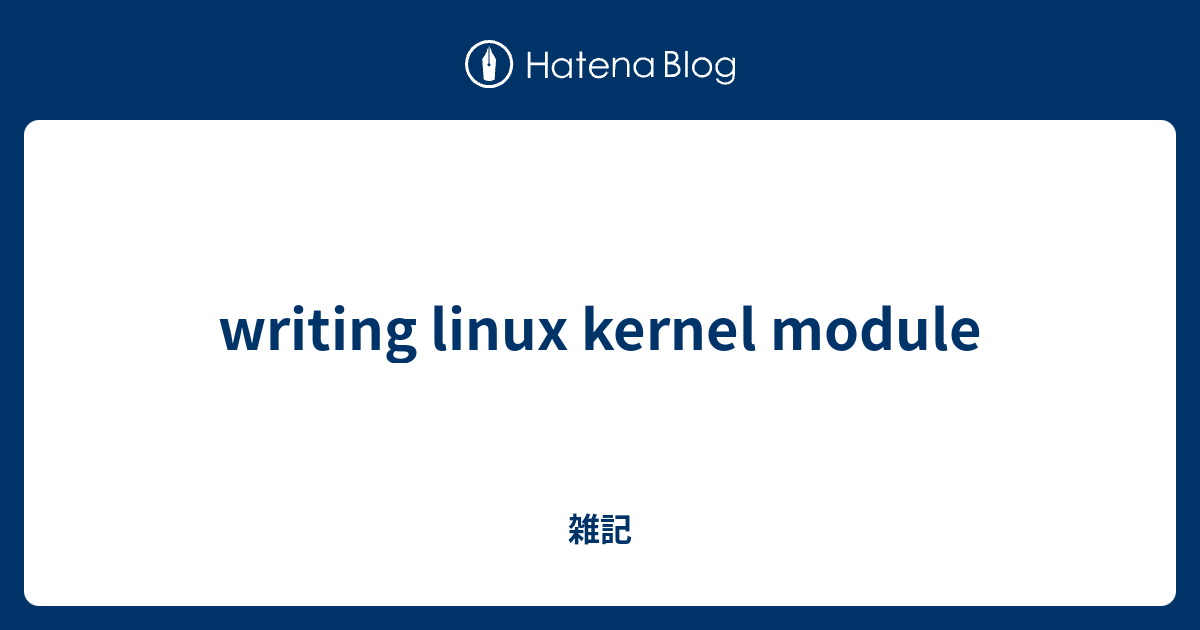 writing linux kernel module 雑記