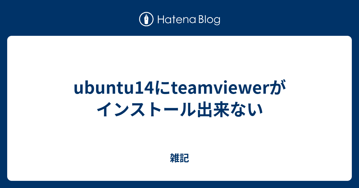Ubuntu14にteamviewerがインストール出来ない 雑記