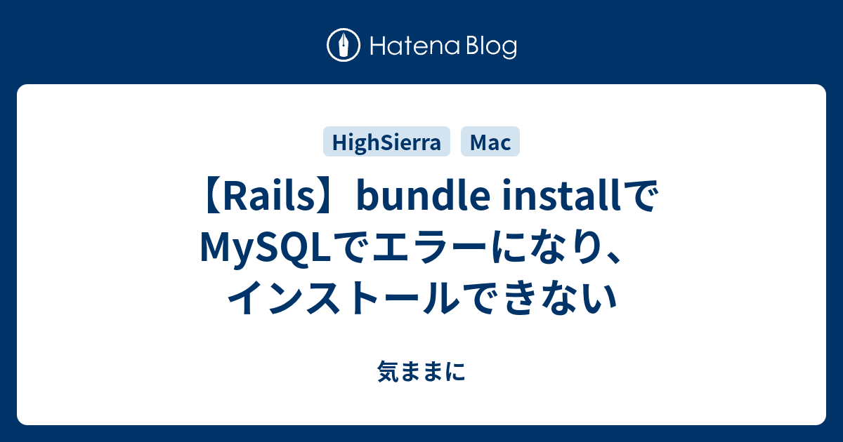 【Rails】bundle installでMySQLでエラーになり、インストールできない 気ままに