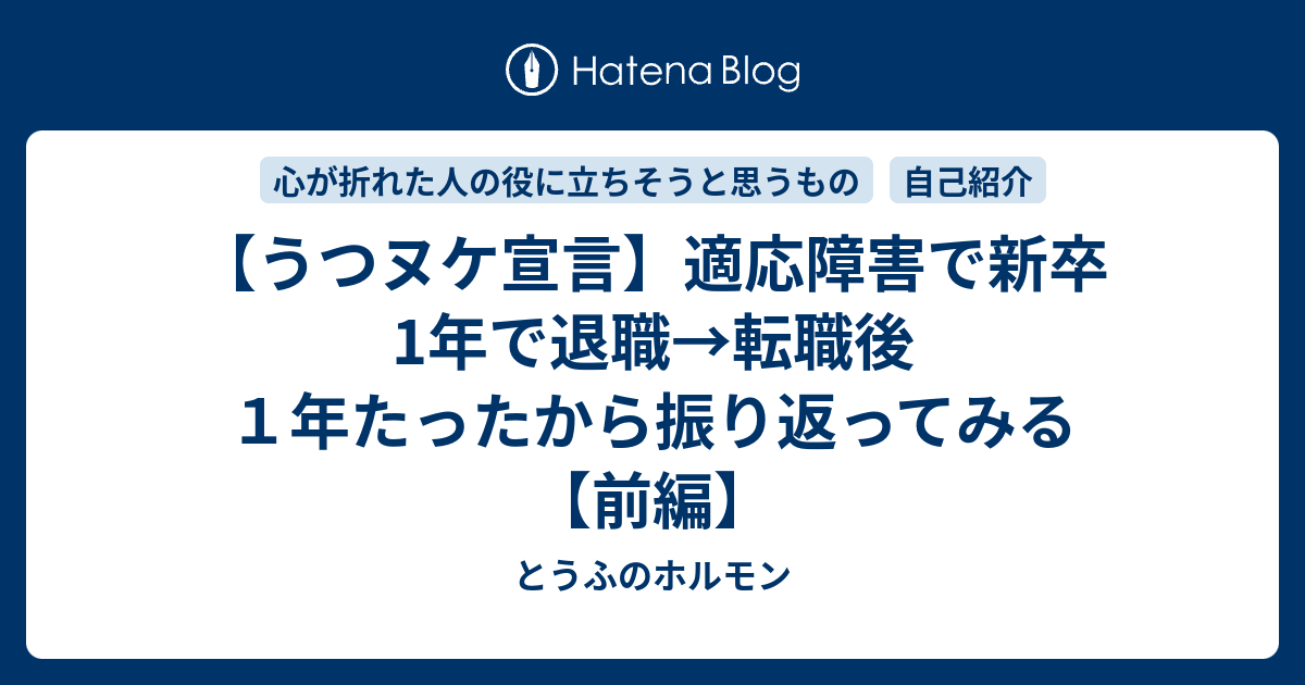 うつヌケ宣言 適応障害で新卒1年で退職 転職後１年たったから振り返ってみる 前編 とうふのホルモン