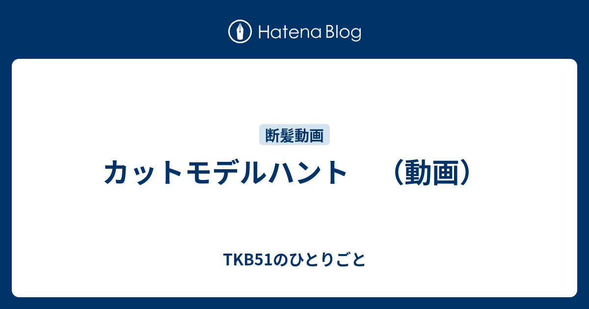 カットモデルハント 動画 Tkb51のひとりごと