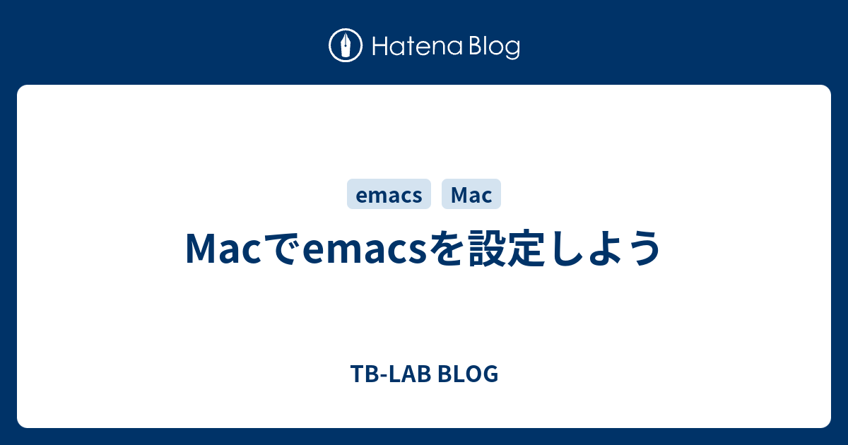 Macでemacsを設定しよう Tb Lab Blog