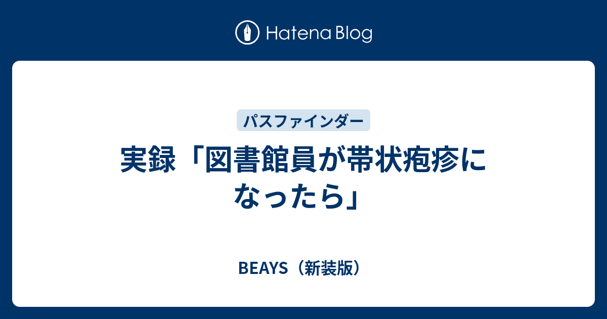 実録 図書館員が帯状疱疹になったら Beays 新装版