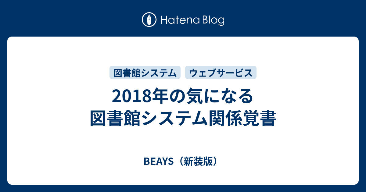 2018年の気になる図書館システム関係覚書 Beays 新装版