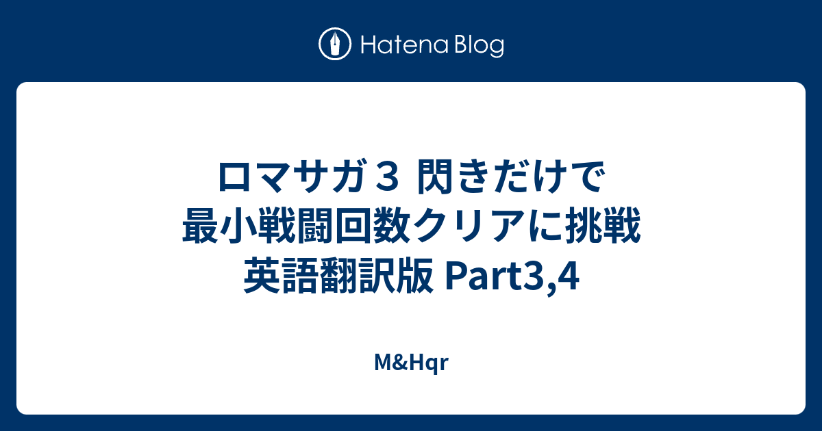 ロマサガ３ 閃きだけで最小戦闘回数クリアに挑戦 英語翻訳版 Part3 4 M Hqr