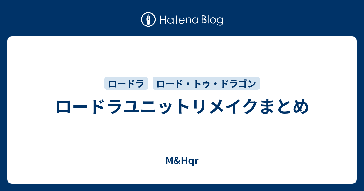 ロードラユニットリメイクまとめ M Hqr