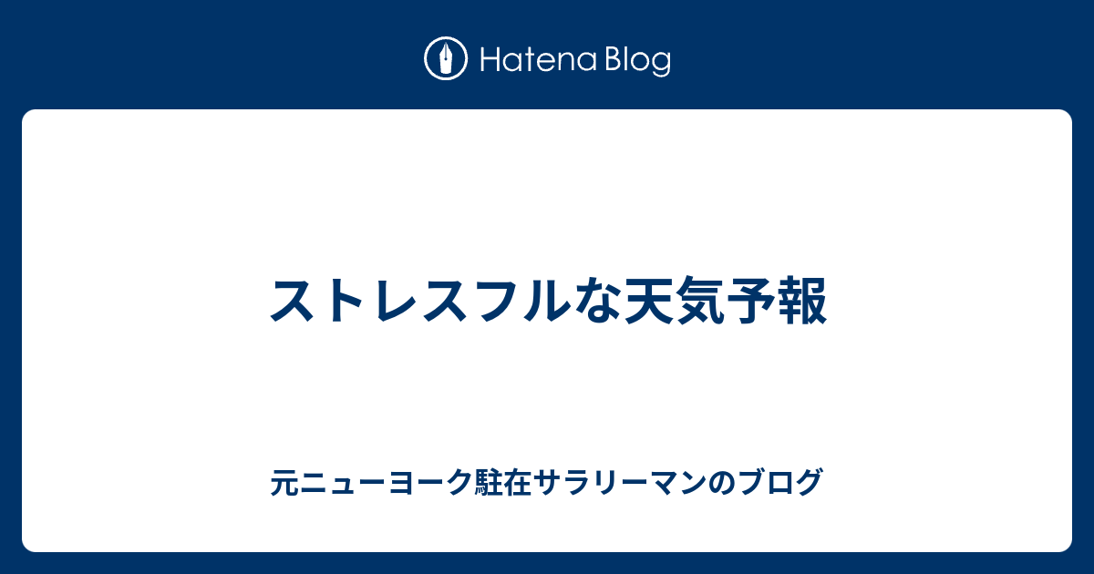 ストレスフルな天気予報 元ニューヨーク駐在サラリーマンのブログ