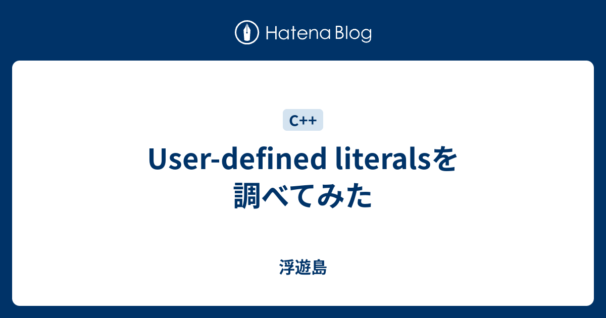 User-defined literalsを調べてみた - 浮遊島