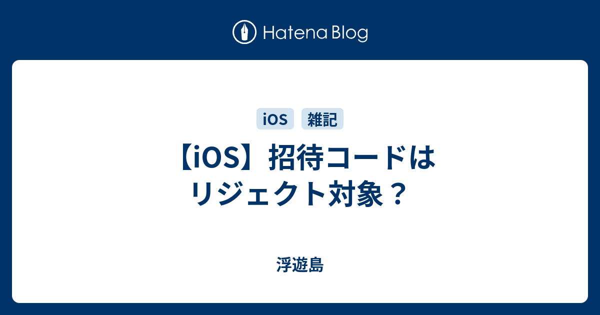 Ios 招待コードはリジェクト対象 浮遊島