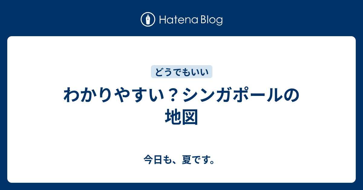 わかりやすい シンガポールの地図 今日も 夏です