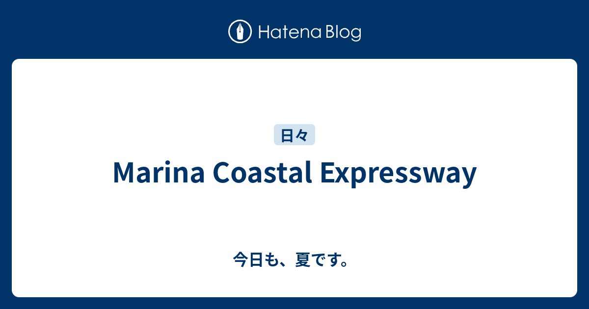 Marina Coastal Expressway - 今日も、夏です。