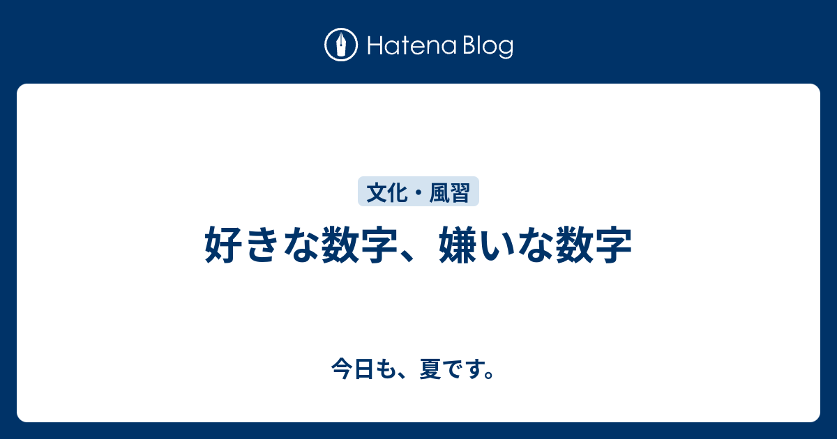 好きな数字 嫌いな数字 今日も 夏です