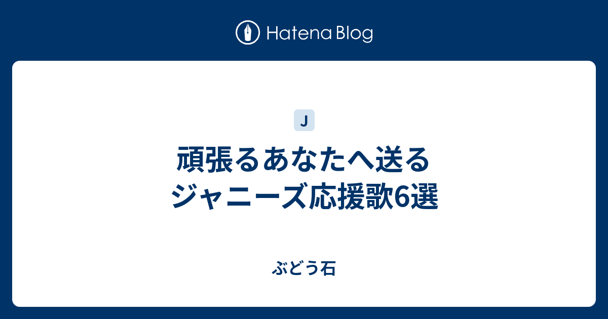 頑張るあなたへ送るジャニーズ応援歌6選 ぶどう石