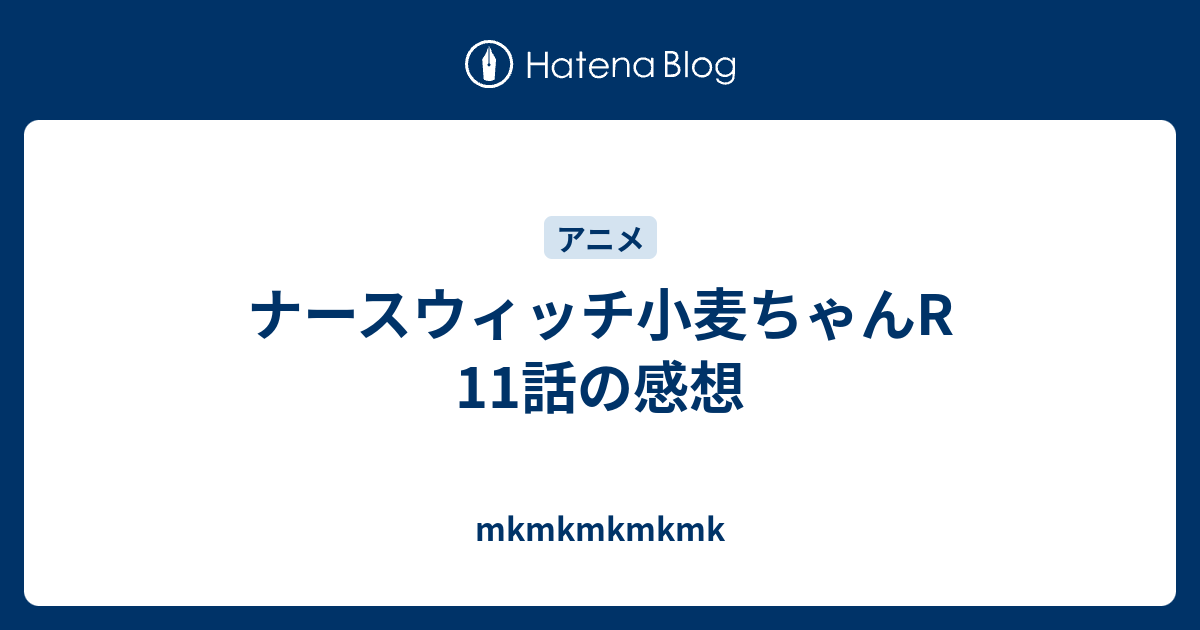 ナースウィッチ小麦ちゃんr 11話の感想 Mkmkmkmkmk