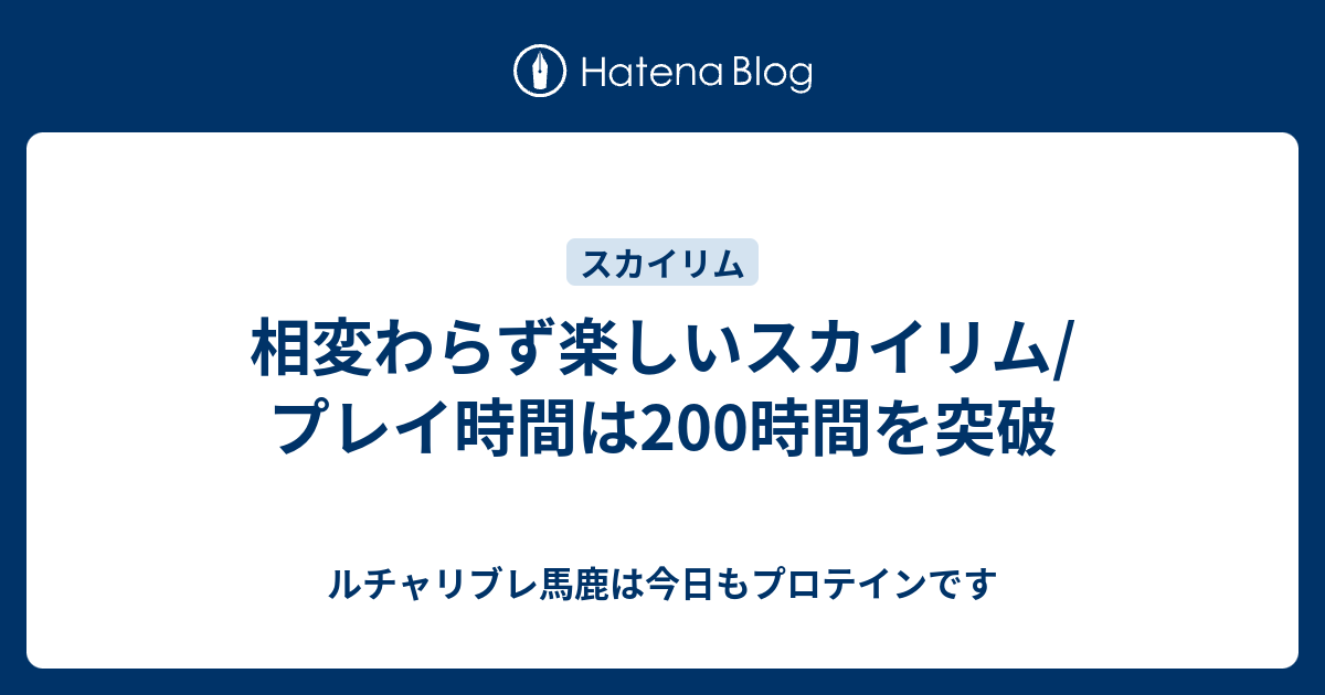 相変わらず楽しいスカイリム プレイ時間は200時間を突破 ルチャリブレ馬鹿は今日もプロテインです