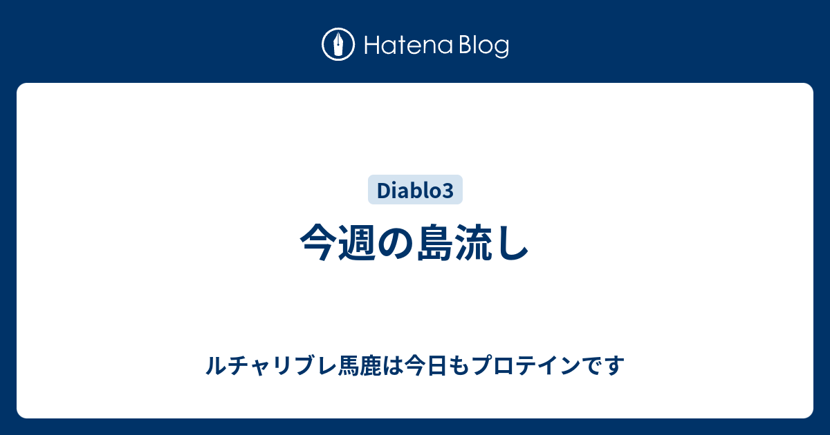 今週の島流し ルチャリブレ馬鹿は今日もプロテインです