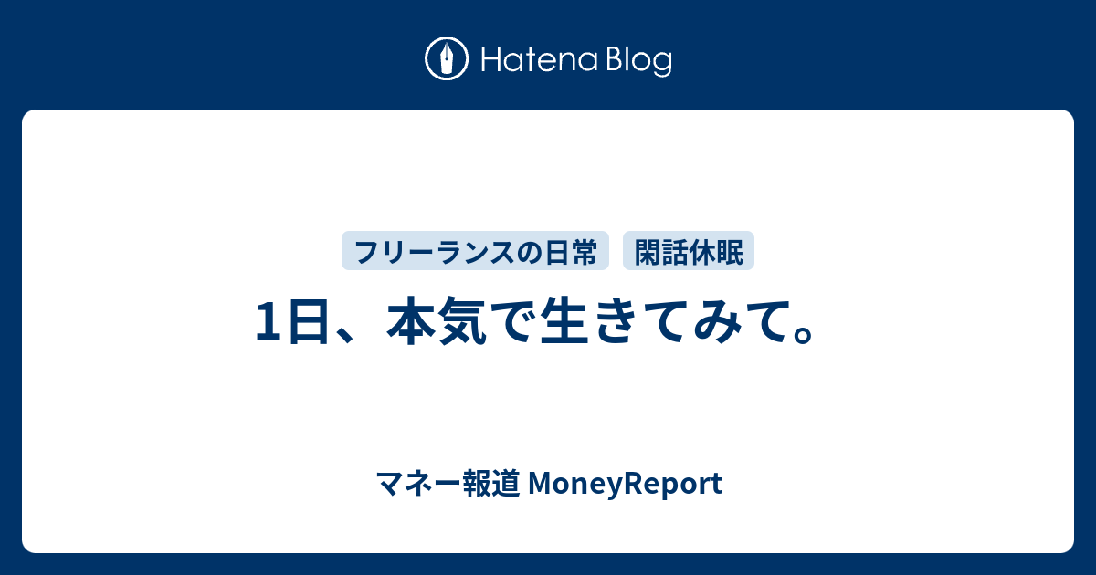 1日 本気で生きてみて マネー報道 Moneyreport