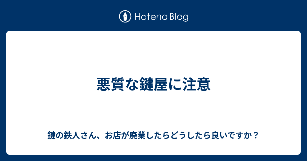 悪質な鍵屋に注意 鍵の鉄人さん お店が廃業したらどうしたら良いですか