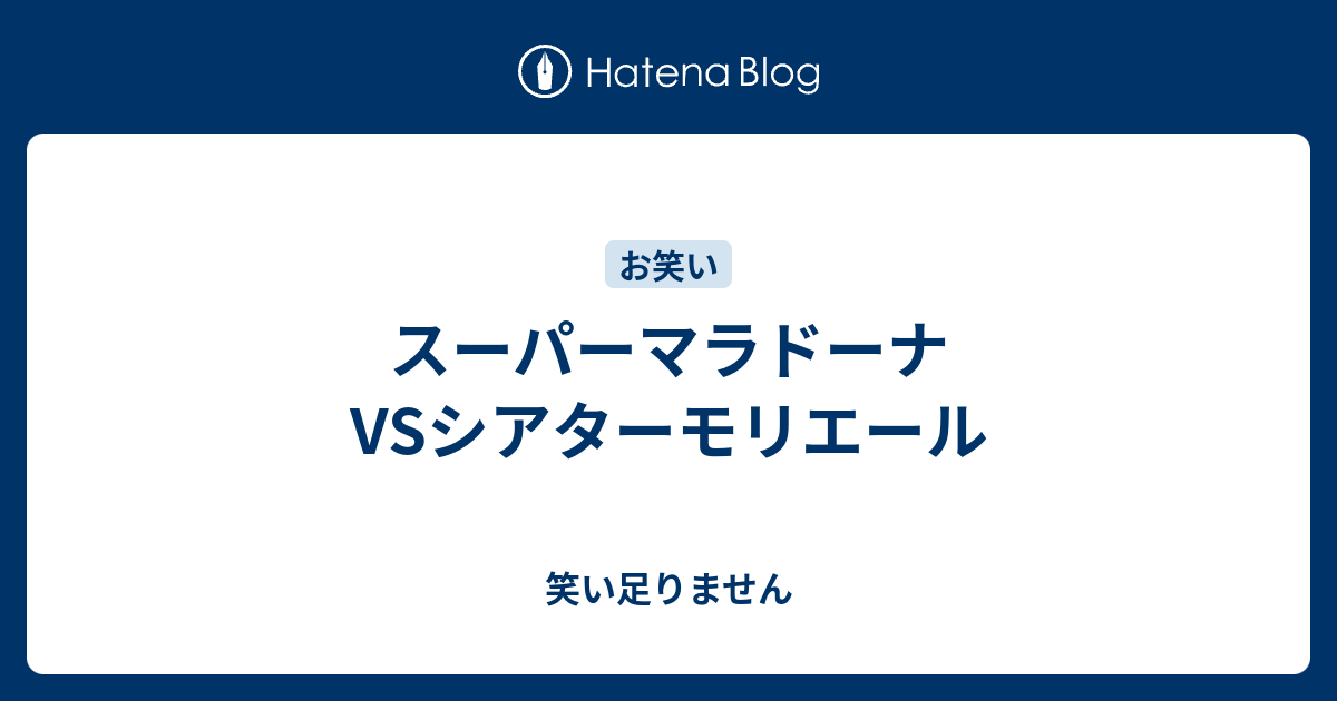 スーパーマラドーナvsシアターモリエール 笑い足りません