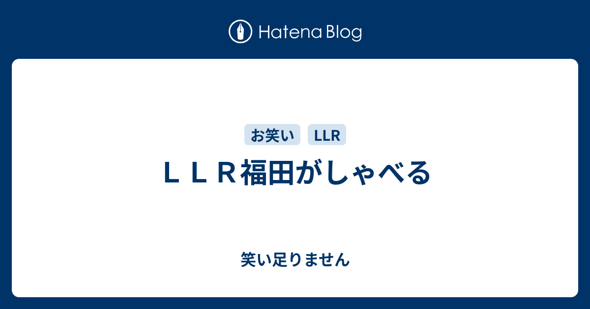 ｌｌｒ福田がしゃべる 笑い足りません