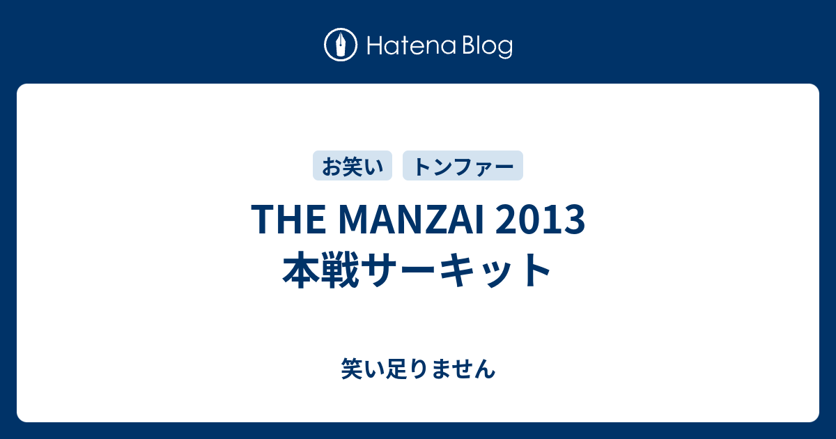 The Manzai 13 本戦サーキット 笑い足りません