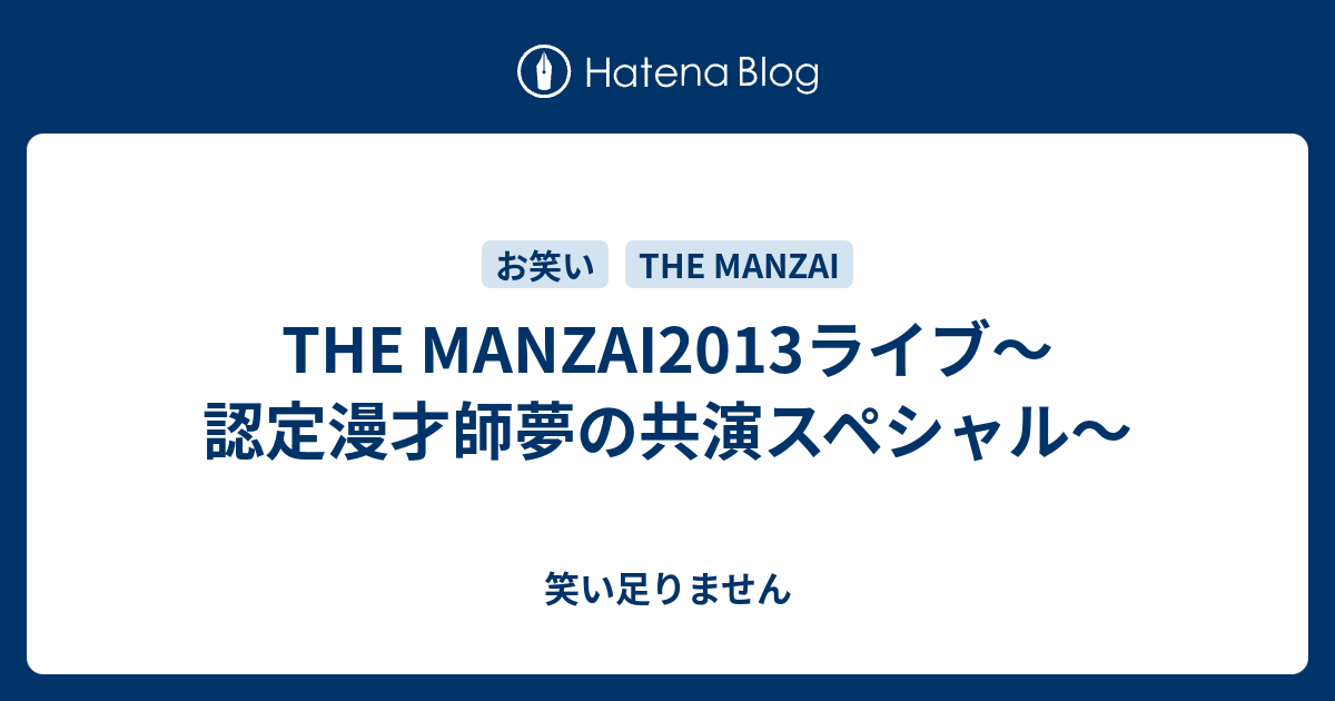 The Manzai13ライブ 認定漫才師夢の共演スペシャル 笑い足りません