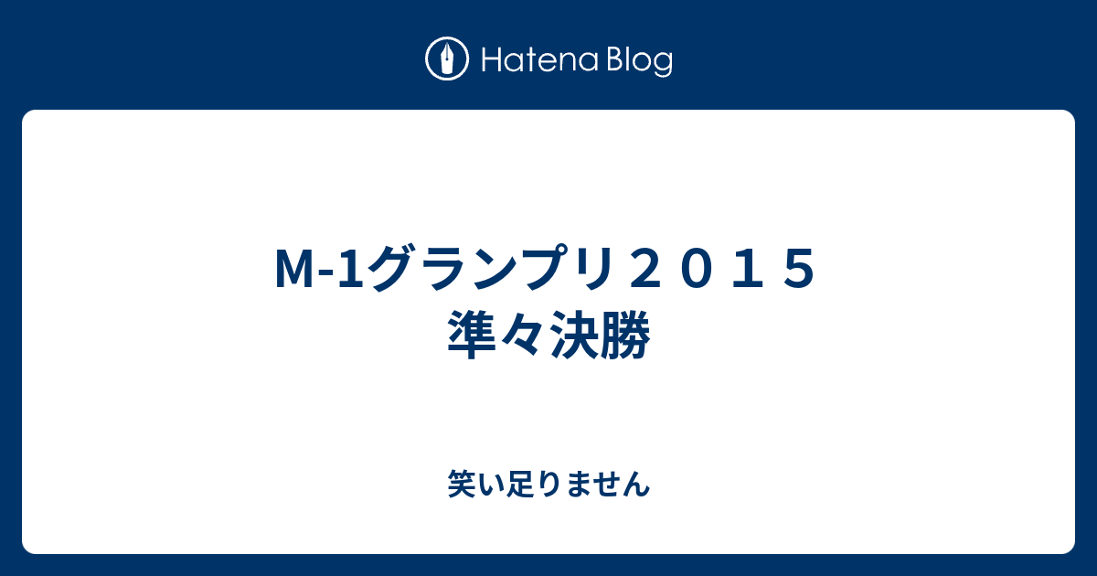 M 1グランプリ２０１５ 準々決勝 笑い足りません