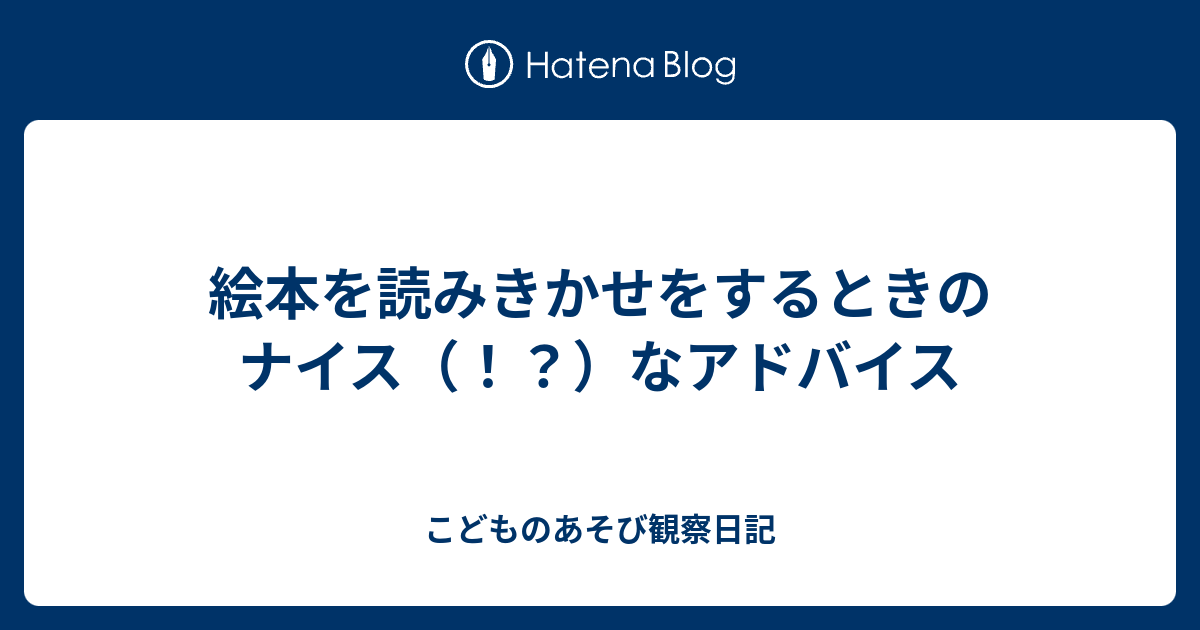 絵本を読みきかせをするときのナイス なアドバイス こどものあそび観察日記