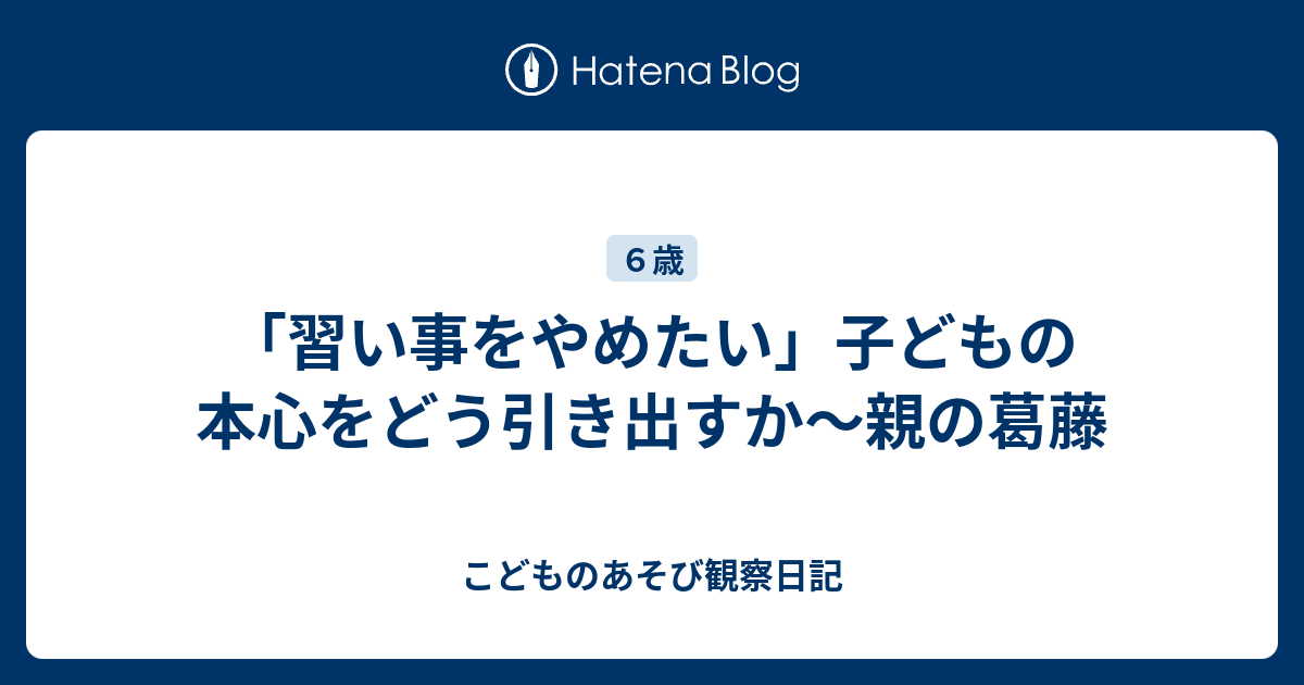 習い事をやめたい 子どもの本心をどう引き出すか 親の葛藤 こどものあそび観察日記