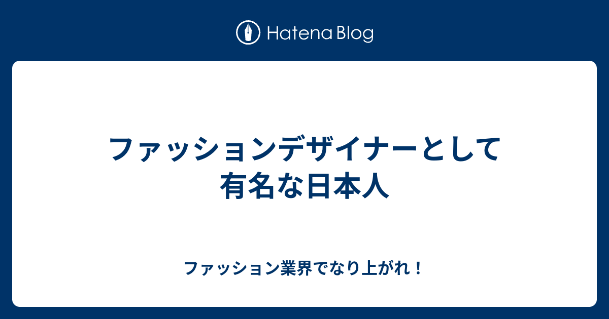 ファッションデザイナーとして有名な日本人 ファッション業界でなり上がれ