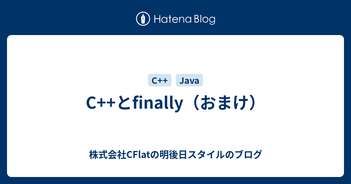 C とfinally おまけ 株式会社cflatの明後日スタイルのブログ