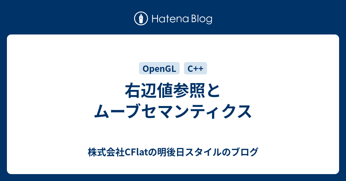 右辺値参照とムーブセマンティクス 株式会社cflatの明後日スタイルのブログ