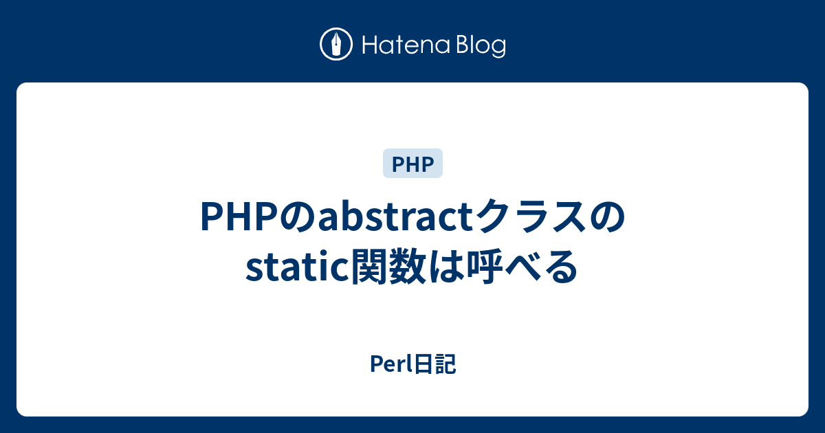 Phpのabstractクラスのstatic関数は呼べる Perl日記