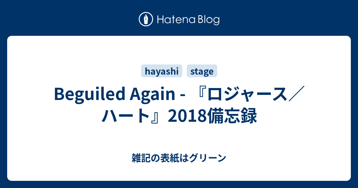 Beguiled Again - 『ロジャース／ハート』2018備忘録 - 雑記の表紙はグリーン