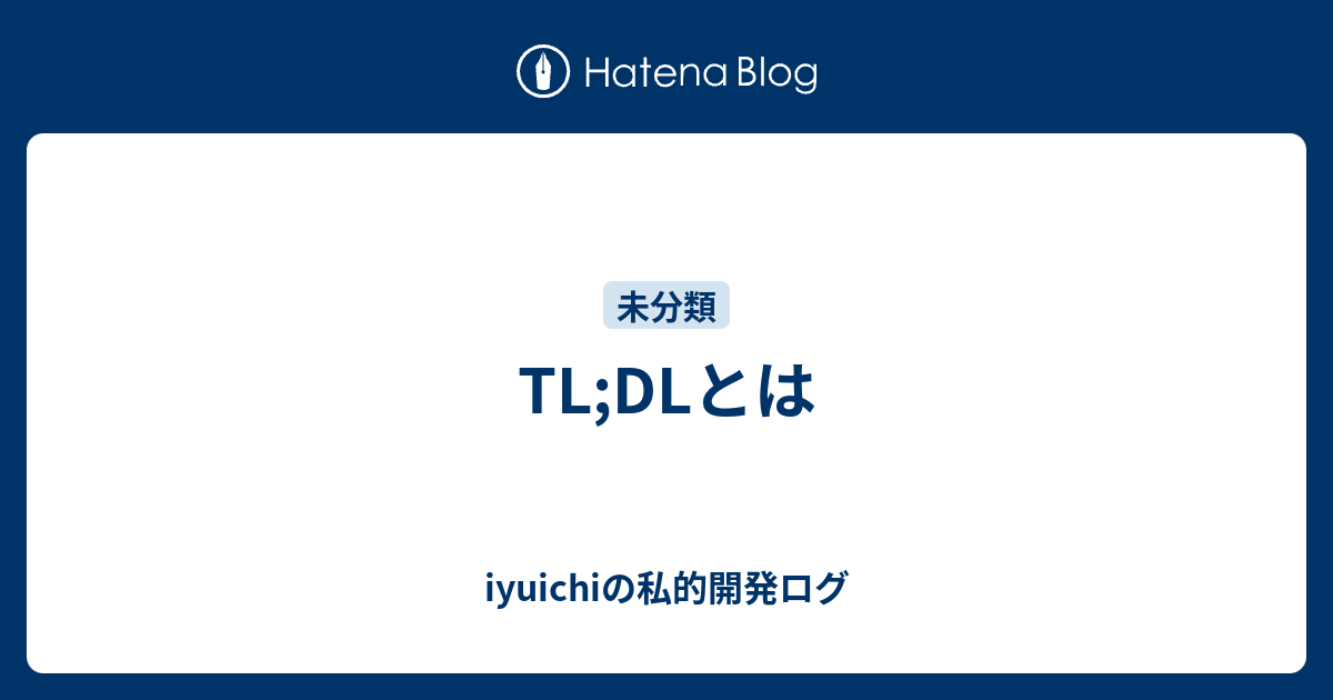 Tl Dlとは Iyuichiの私的開発ログ