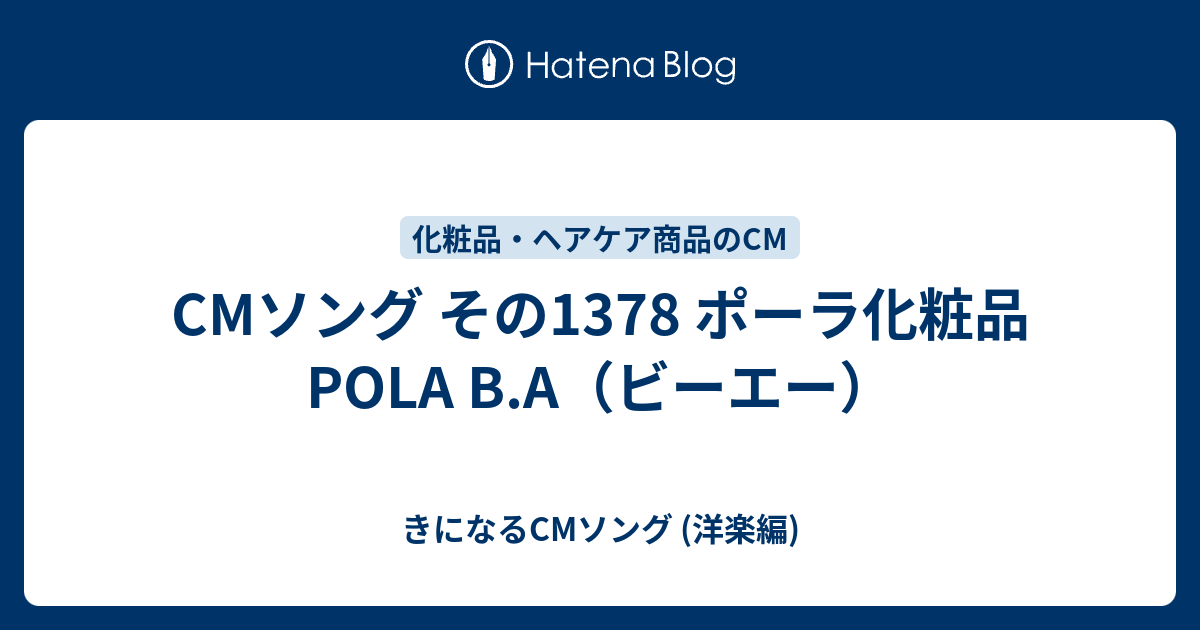 Cmソング その1378 ポーラ化粧品 Pola B A ビーエー きになるcmソング 洋楽編