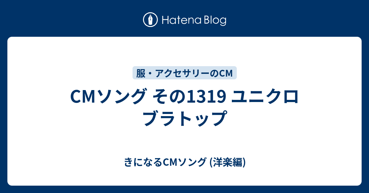 CMソング その1319 ユニクロ ブラトップ - きになるCMソング (洋楽編)