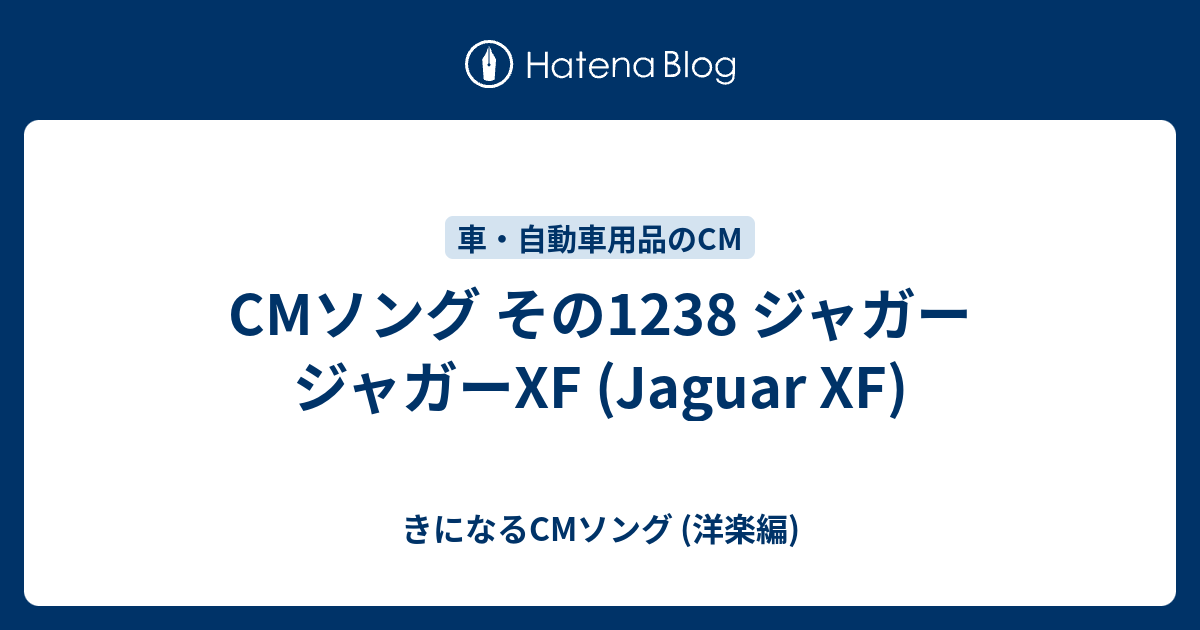 Cmソング その1238 ジャガー ジャガーxf Jaguar Xf きになるcmソング 洋楽編