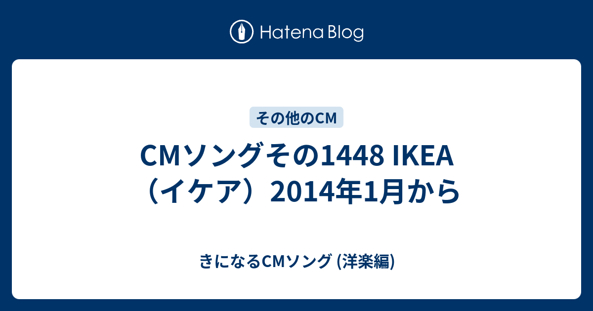 Cmソングその1448 Ikea イケア きになるcmソング 洋楽編