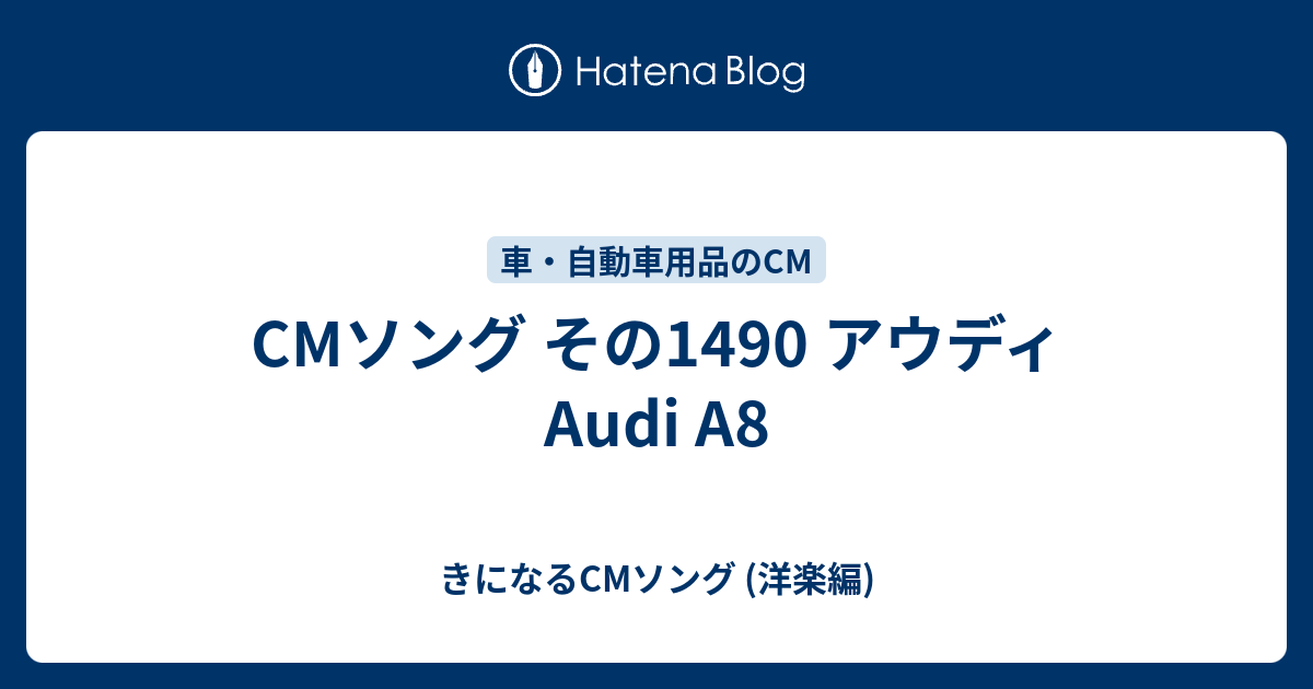 Cmソング その1490 アウディ Audi A8 きになるcmソング 洋楽編