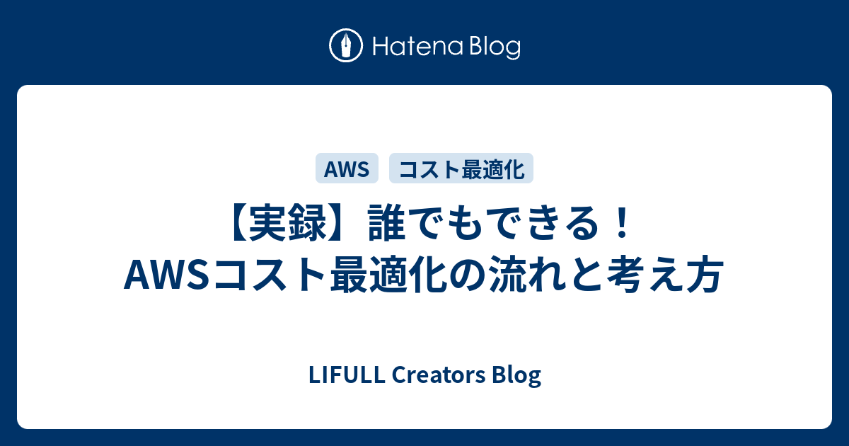 実録 誰でもできる Awsコスト最適化の流れと考え方 Lifull Creators Blog