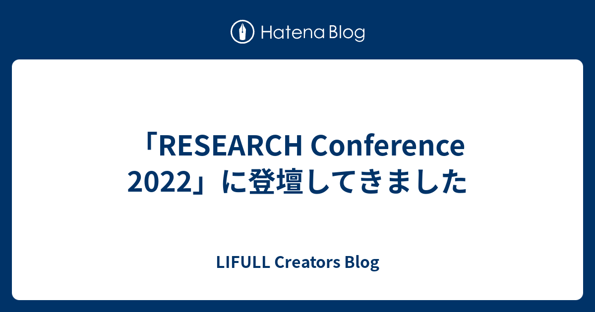 「RESEARCH Conference 2022」に登壇してきました LIFULL Creators Blog