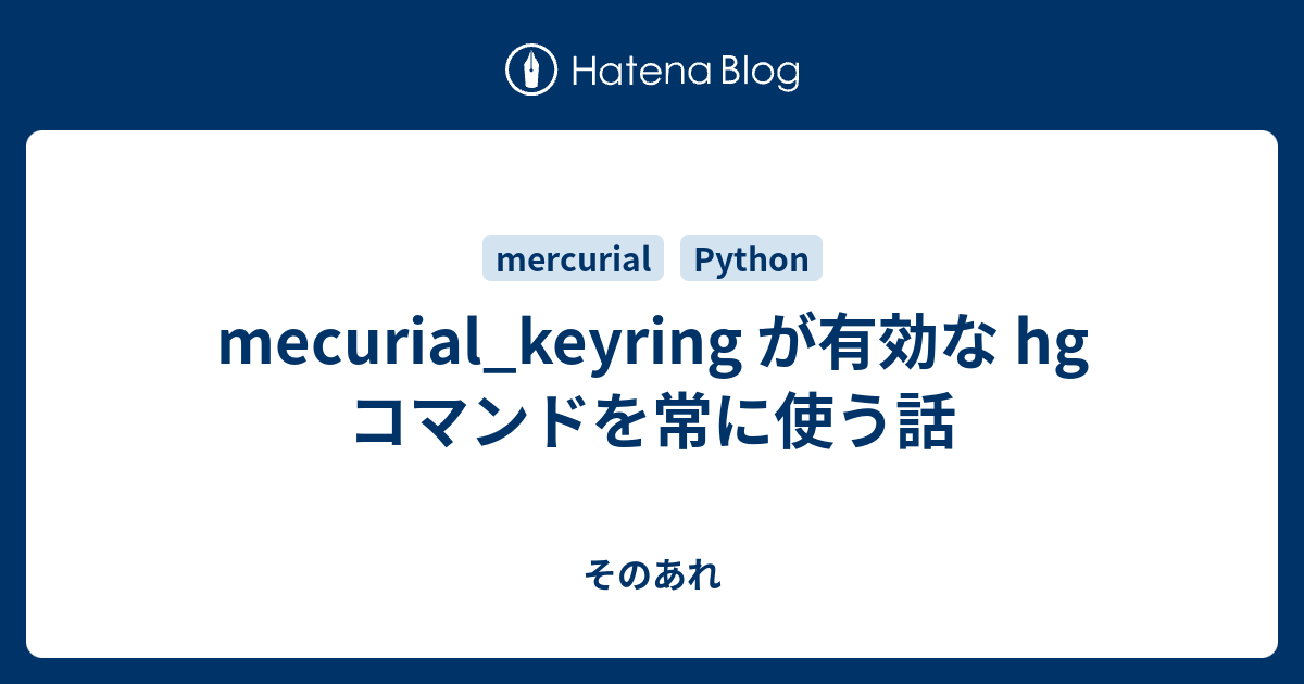 Mecurial Keyring が有効な Hg コマンドを常に使う話 そのあれ