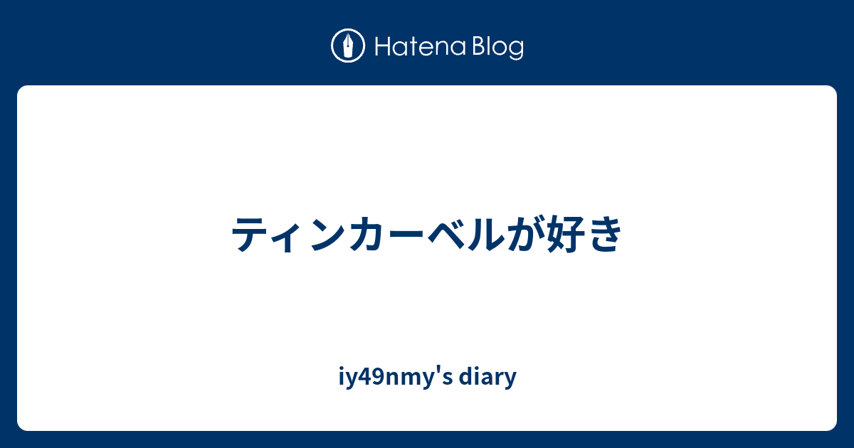 ティンカーベルが好き Iy49nmy S Diary