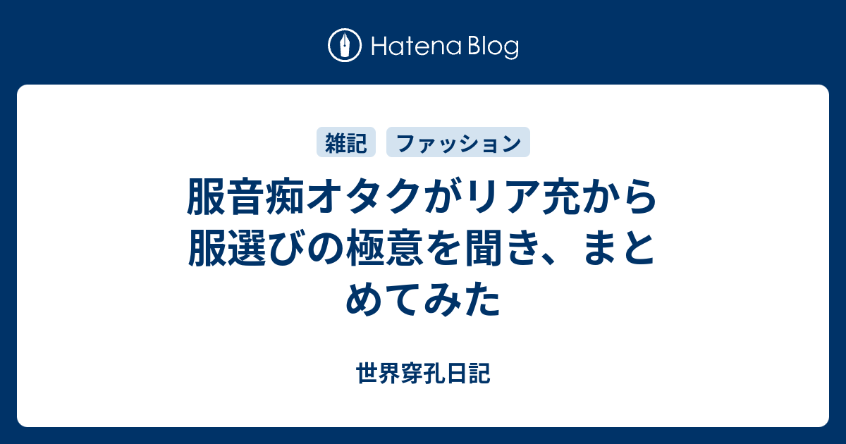 服音痴オタクがリア充から服選びの極意を聞き まとめてみた 世界穿孔日記