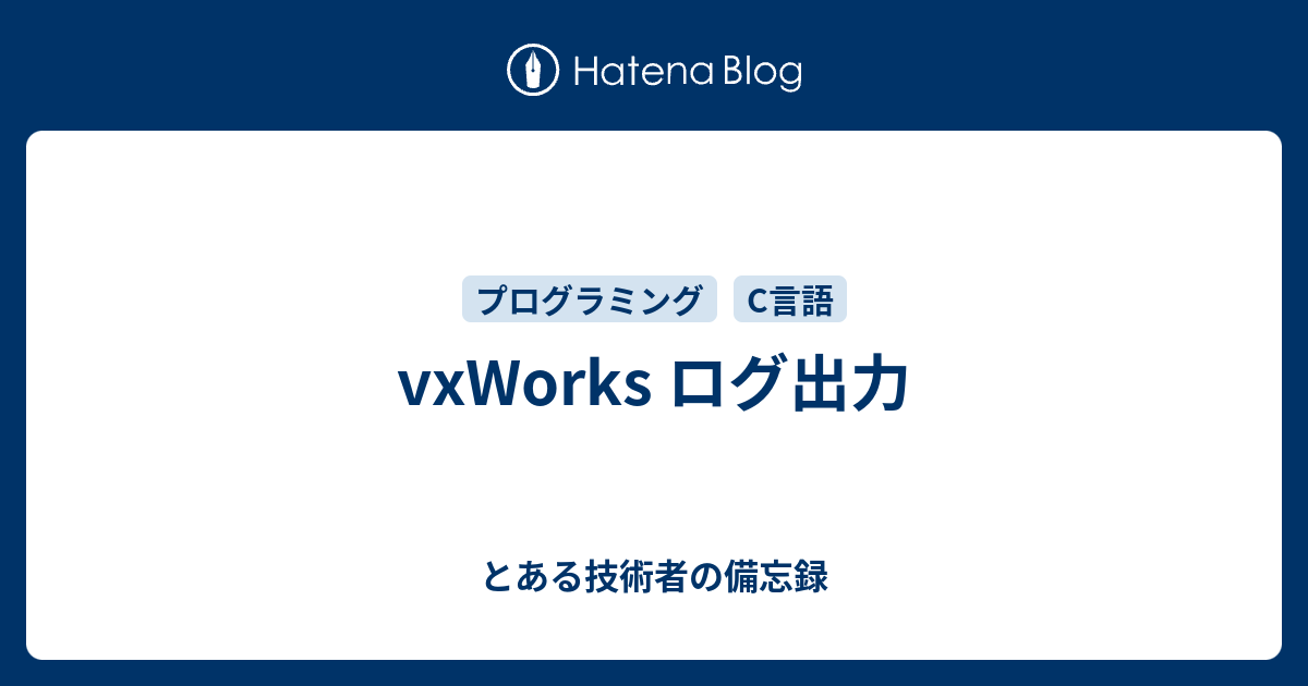 Vxworks ログ出力 とある技術者の備忘録