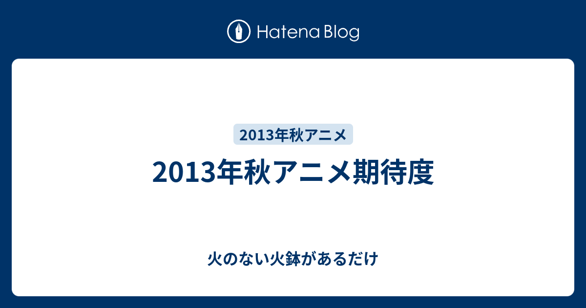 13年秋アニメ期待度 火のない火鉢があるだけ