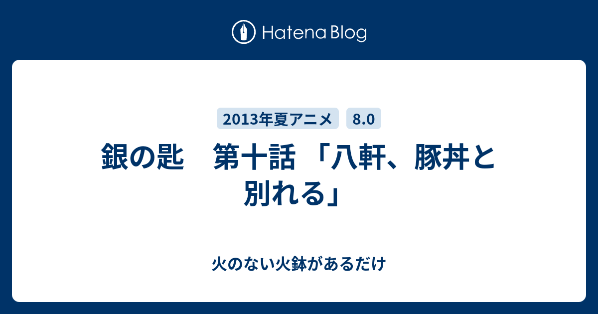 銀の匙 第十話 八軒 豚丼と別れる 火のない火鉢があるだけ